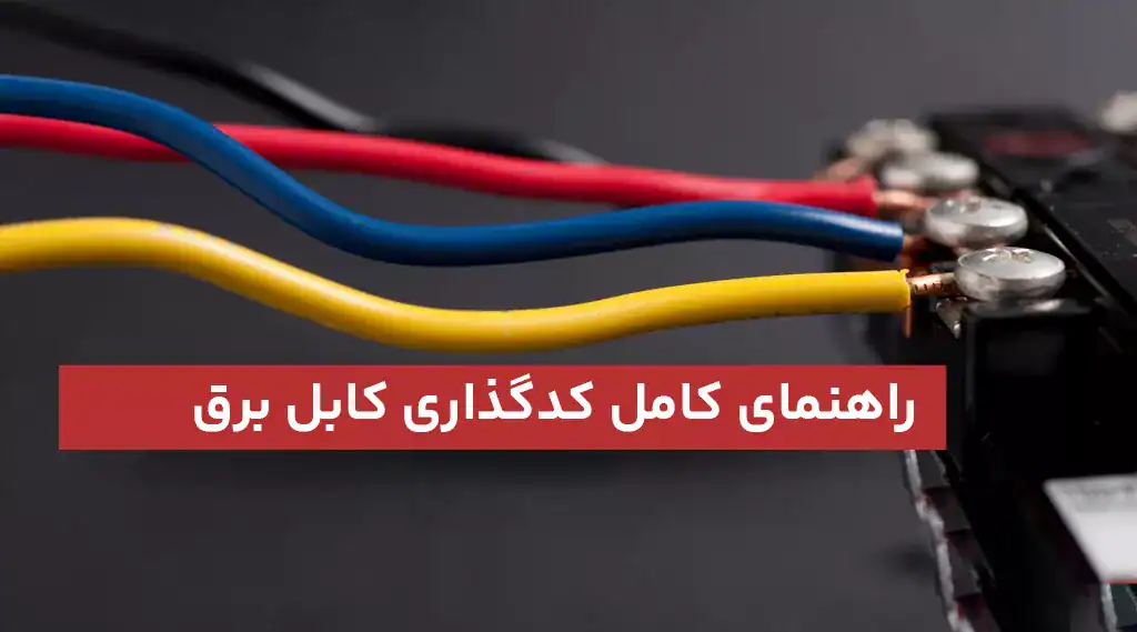 راهنمای کامل کدگذاری کابل برق
