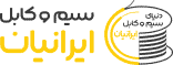 سیم و کابل ایرانیان | ایرانیان کابل