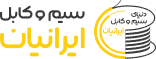 سیم و کابل ایرانیان | ایرانیان کابل