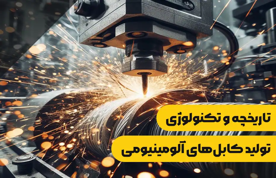 تاریخچه و تکنولوژی تولید کابل های آلومینیومی