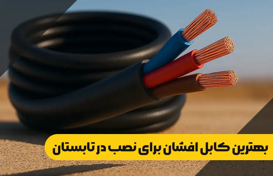بهترین کابل افشان برای نصب در تابستان و محیط گرم
