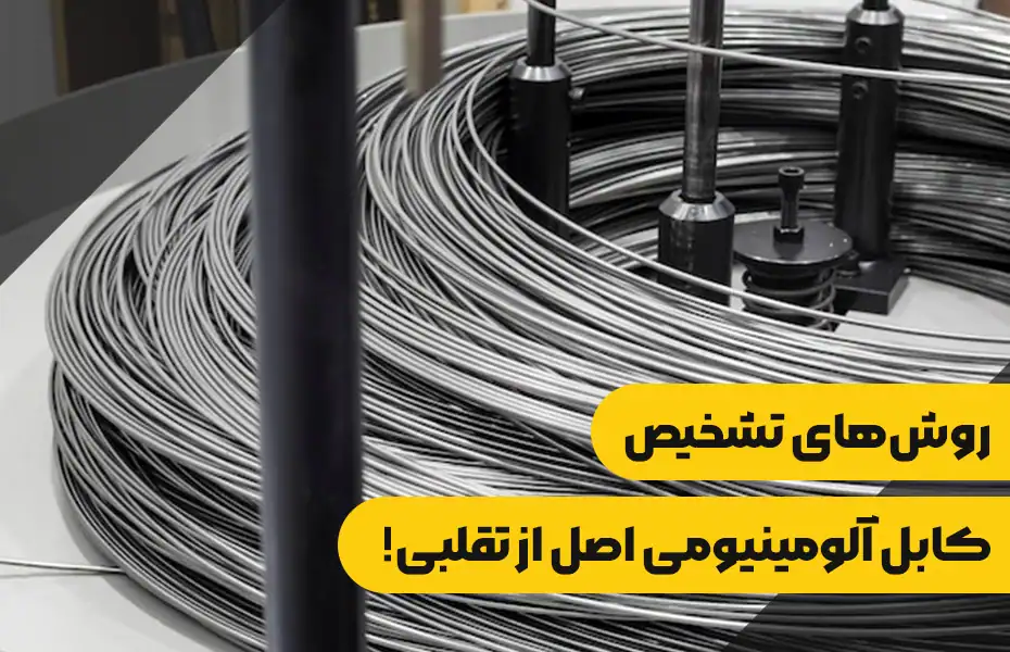 روش‌های تشخیص کابل آلومینیومی اصل از تقلبی