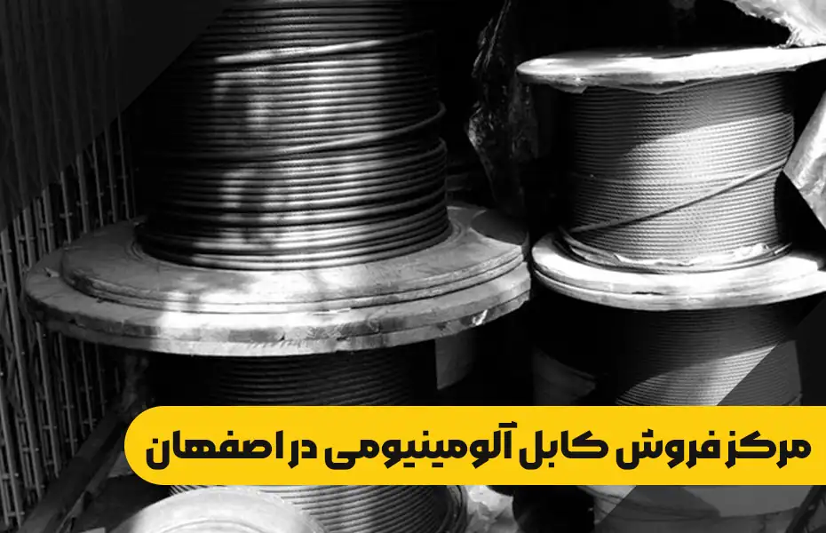 مرکز فروش کابل آلومینیومی در اصفهان خرید مـــستقیم از نمایندگی رسمی سیمکان