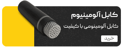 سیم و کابل ایرانیان کابل آلومینیوم