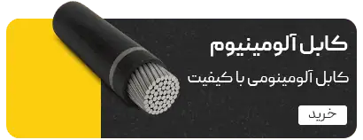 کابل آلومینیوم