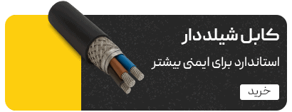 سیم و کابل ایرانیان کابل شــیلددار