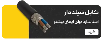 سیم و کابل ایرانیان