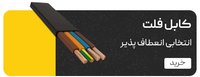 سیم و کابل ایرانیان کابل فلت