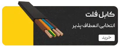 سیم و کابل ایرانیان