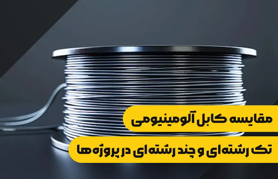کابل آلومینیومی تک رشته ای