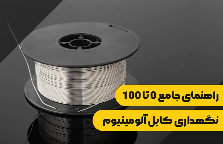 راهنمای جامع 0 تا 100 نگهداری کابل آلومینیوم