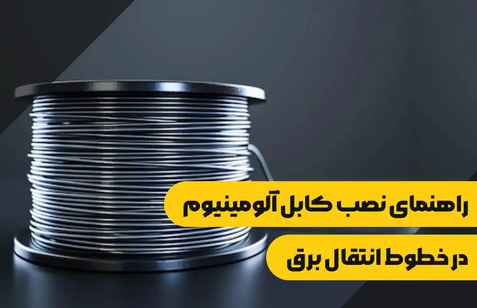 راهنمای نصب کابل آلومینیوم در خطوط انتقال برق