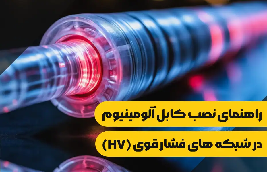 راهنمای نصب کابل آلومینیوم در شبکه های فشار قوی (HV)