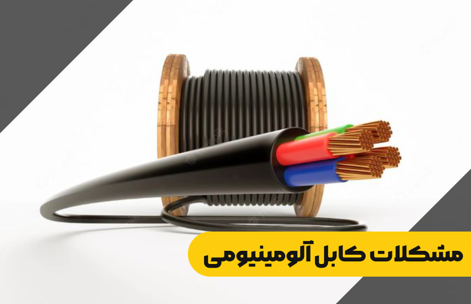 معایب و مشکلات کابل آلومینیومی و راهکارهای کاربردی برای شبکه های شهری و صنعتی