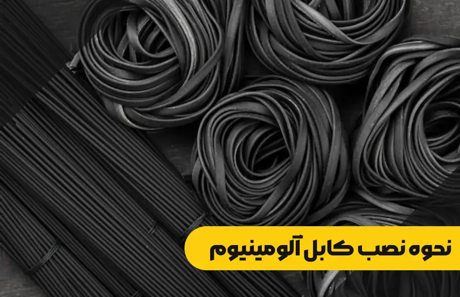 نحوه نصب کابل آلومینیوم