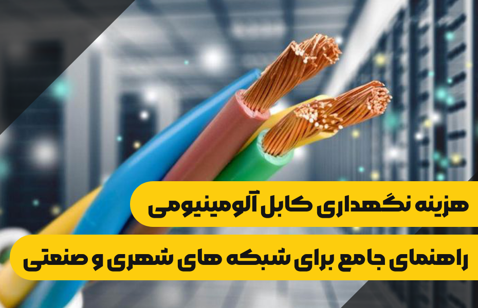 هزینه نگهداری کابل آلومینیومی راهنمای جامع برای شبکه های شهری و صنعتــی