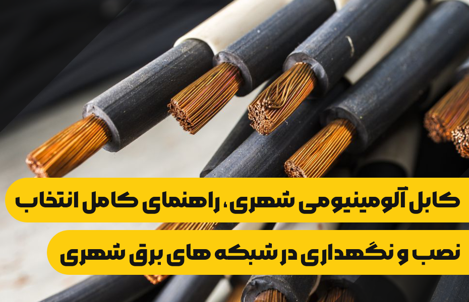 کابل آلومینیومی شهری، راهنمای کامل انتخاب، نصب و نگهداری در شبکه های برق شهری و صـــنعتی