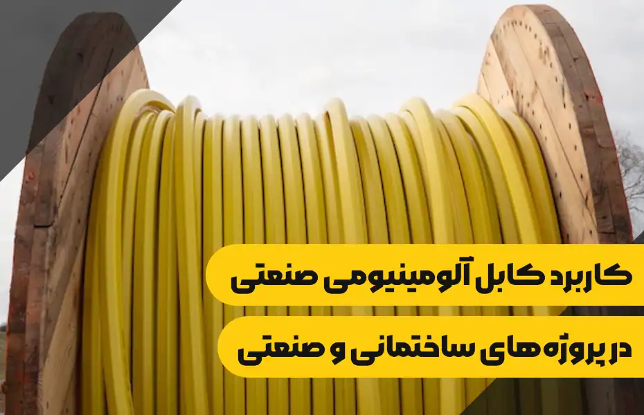 کاربرد کابل آلومینیومی صنعتی در پروژه های صنعتی و ساختمانی مزایا و نکات فنی