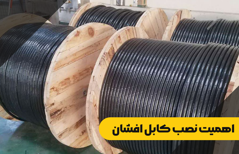 اهمیت نصب کابل افشان