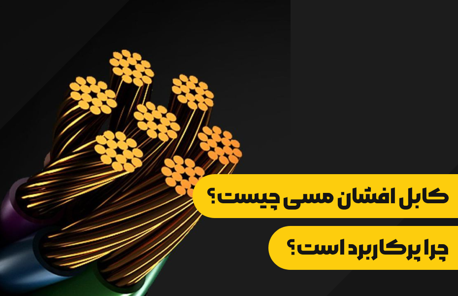 کابل افشان مسی چیست و چرا پرکاربرد است؟
