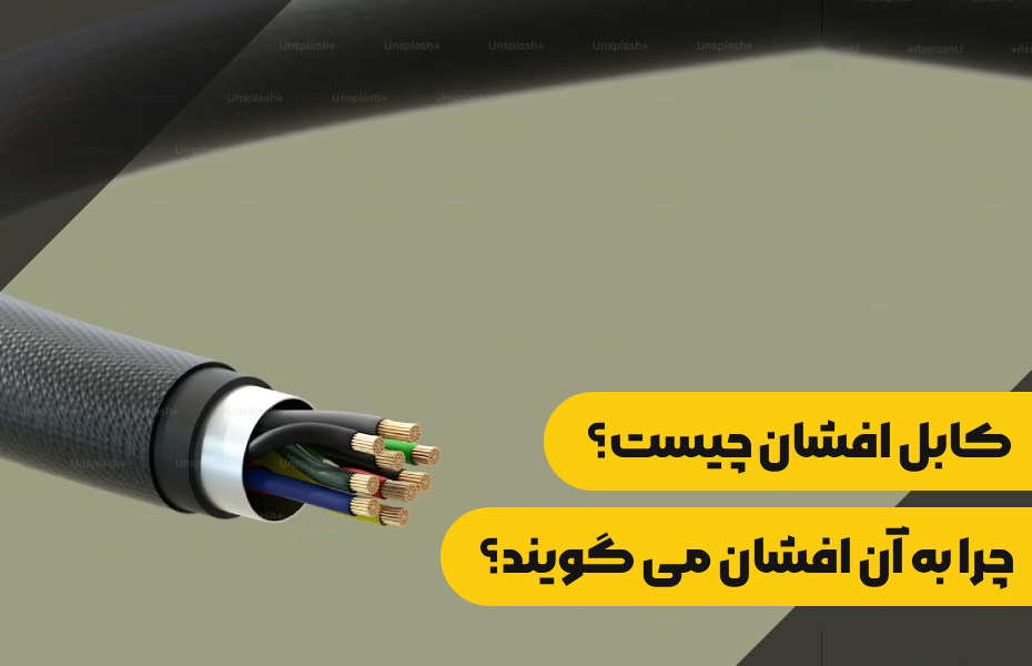 کابل افشان چیست و چرا به آن افشان می گویند؟