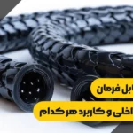 انواع کابل فرمان با شیلد داخلی و کاربرد هر کدام