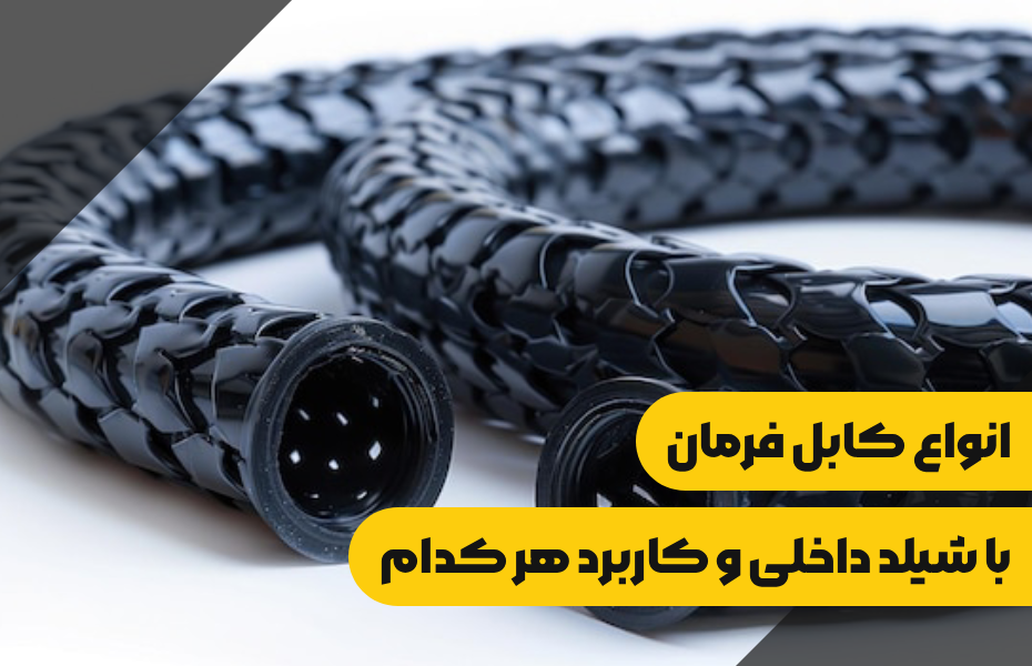 انواع کابل فرمان با شیلد داخلی و کاربرد هر کدام