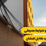 تأثیر دما و شرایط محیطی بر عملکرد کابل افشان