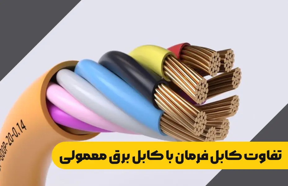 تفاوت کابل فرمان با کابل برق معمولی