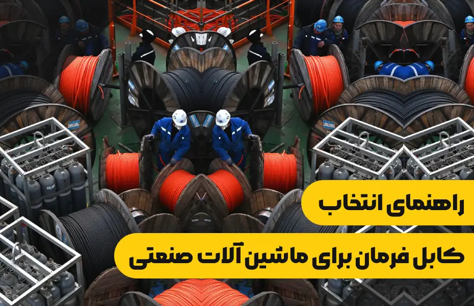 راهنمای انتخاب کابل فرمان برای ماشین آلات صنعتی