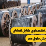 راهنمای نگهداری کابل افشان برای افزایش طول عمر