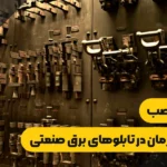 نکات نصب کابل فرمان در تابلوهای برق صنعتی