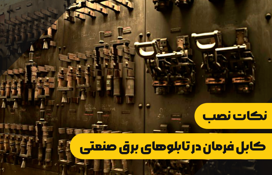 سیم و کابل ایرانیان نکات نصب کابل فرمان در تابلوهای برق صنعتی