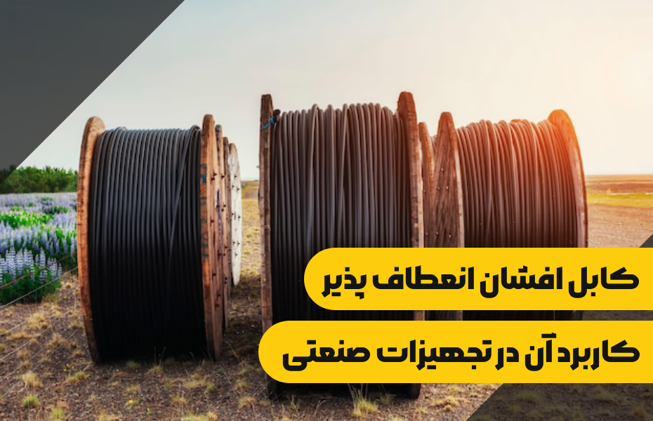 کابل افشان انعطاف‌ پذیر