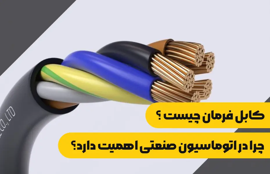 کابل فرمان چیست