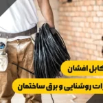 کاربرد کابل افشان در تجهیزات روشنایی و برق ساختمان